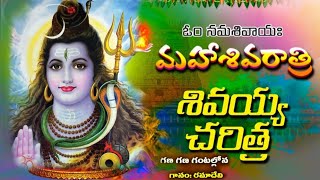 Shiva Charitra | 2024 Shivaratri Songs | Lord Shiva Songs | Shiva Bhakti Geethalu | God Shiva Songs