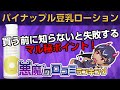 【パイナップル豆乳ローション】悪魔の口コミ（悪い口コミ）ランキング！