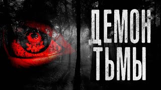 ДЕМОН ТЬМЫ | Ужасы | Истории на ночь | Страшные истории | Хоррор