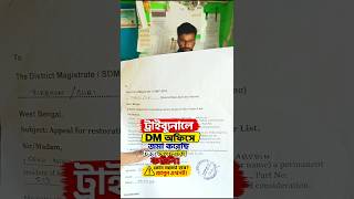SIR ট্রাইব্যুনাল ফর্ম DM অফিসে ফর্ম জমা দিলেই কি কাজ শেষ?
