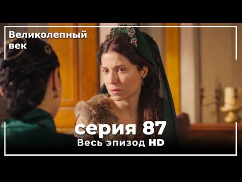 Великолепный век серия 87