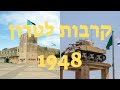 קרבות לטרון 1948, בין התאריכים 25 במאי עד 18 יולי. היו 5 ניסיונות לכיבוש המתחם. ב-1967 המקום נכבש.