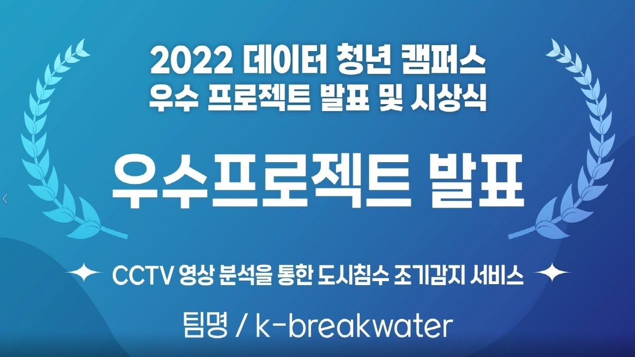 [2022 데이터 청년 캠퍼스] 2022 데이터 청년 캠퍼스 우수 프로젝트 발표 (한남대학교 K-breakwater)