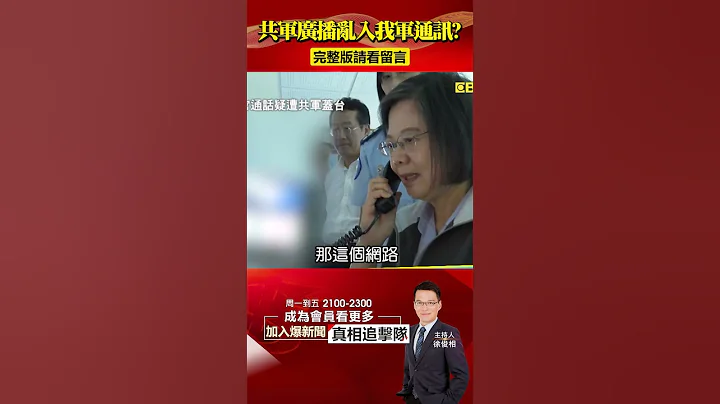 共軍廣播「亂入」打壞小英秀！？空軍：通話系統不同！@57BreakingNews #shorts #台海 #解放軍 - 天天要聞