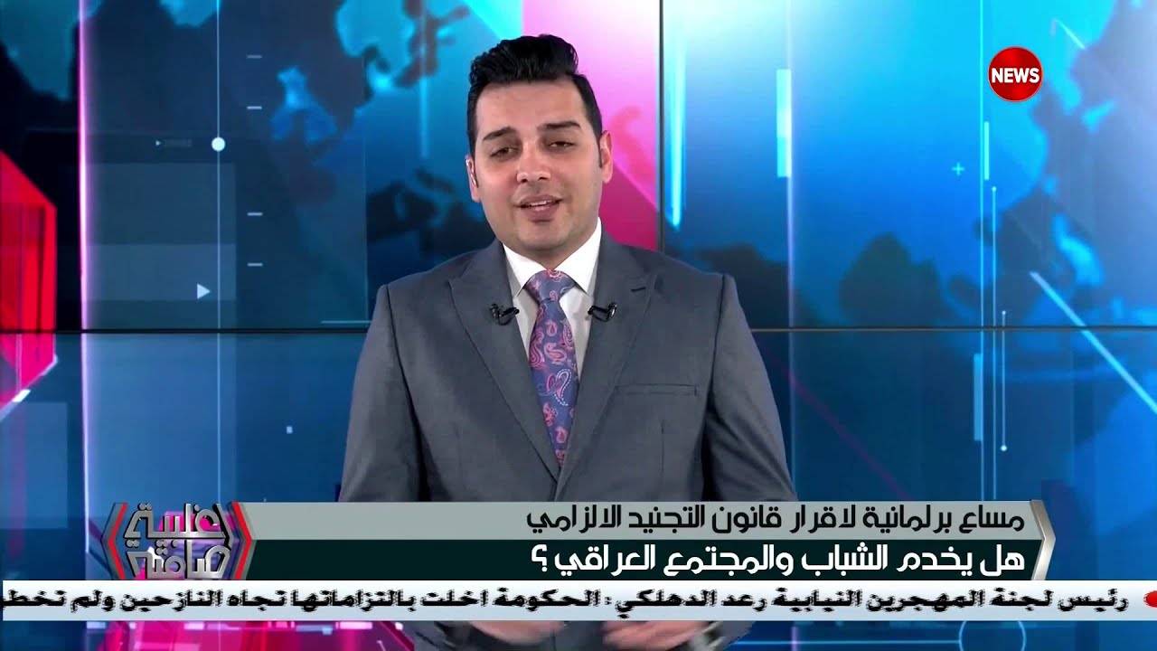 اغلبية صامتة مساع برلمانية لاقرار قانون التجنيد الالزامي newspaper