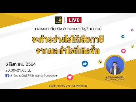 LIVE | จะทำอย่างไรให้เสียภาษีจากผลกำไรที่เกิดขึ้น