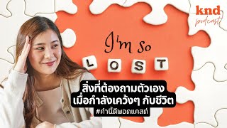 สิ่งที่ต้องถามตัวเองเมื่อกำลังเคว้งๆ กับชีวิต | คำนี้ดี EP.865