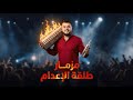 حصريا  مزمار الموسم      الموسيقار احمد الجمل              نجومي