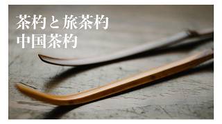 煤竹茶杓と中国茶器など｜美術竹工芸家のラジオ/Podcast - YouTube
