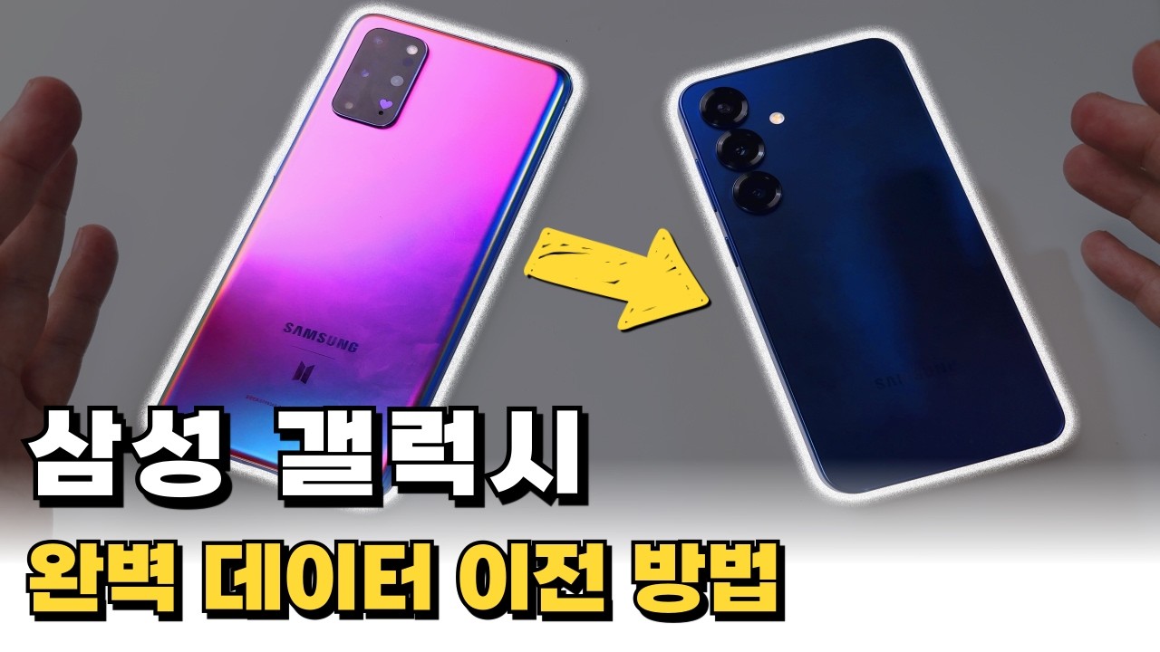 삼성 갤럭시 스마트폰 구입 후 데이터 옮기기 마이그레이션 완벽 가이드