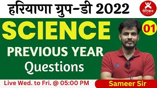 HSSC Group-D | SCIENCE | Previous Year Questions Class - 1 | Sameer Sir | Vatican Institute Rohtak