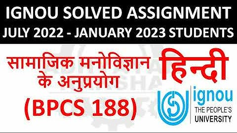 BPCS 188  हिन्दी (HINDI) सामाजिक मनोविज्ञान के अनुप्रयोग - IGNOU SOLVED ASSIGNMENT 2022-2023