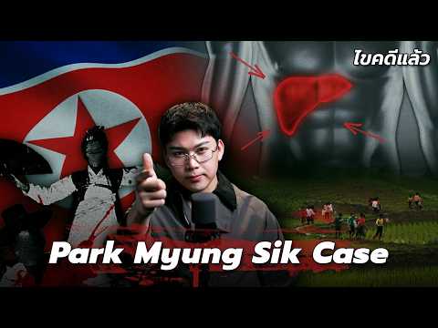" Park Myung Sik Case " คดีดังเกาหลีเหนือ ตามล่า ตามหา ใครกันนะควักเครื่องใน | เวรชันสูตร Ep.361