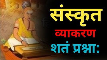 संस्कृत व्याकरण 100 महत्त्वपूर्ण प्रश्न | TGT | PGT | UGC-NET/JRF | the sanskrit classes