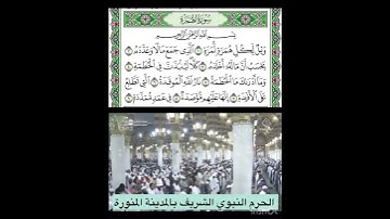 سورة الهمزة قراءة الشيخ عبدالبارئ الثبيتي