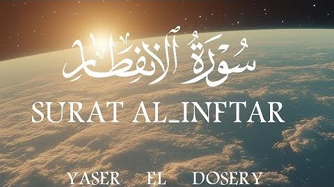 سوره الإنفطار | ياسر الدوسري | surah Al infitar | juz amaa
