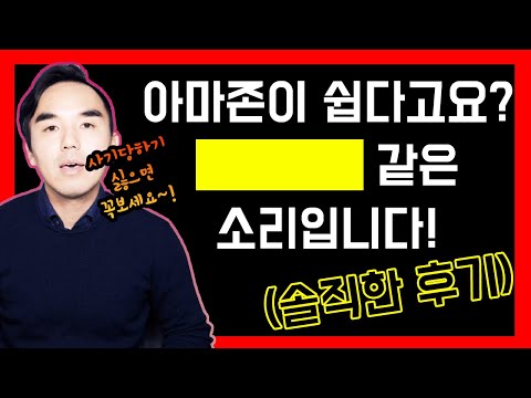   아마존 창업 FBA의 진실 이 사업이 짜증나는 10가지의 이유 솔직한 현업 셀러의 후기 FBA 사업 시작하시기 전에 먼저 보세요