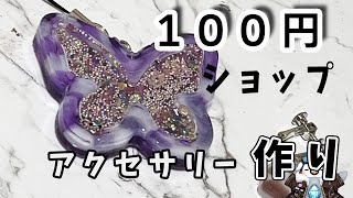 【初見さん歓迎】100均のレジン素材を使ってレジンアクセサリーを作るよ【レジン】
