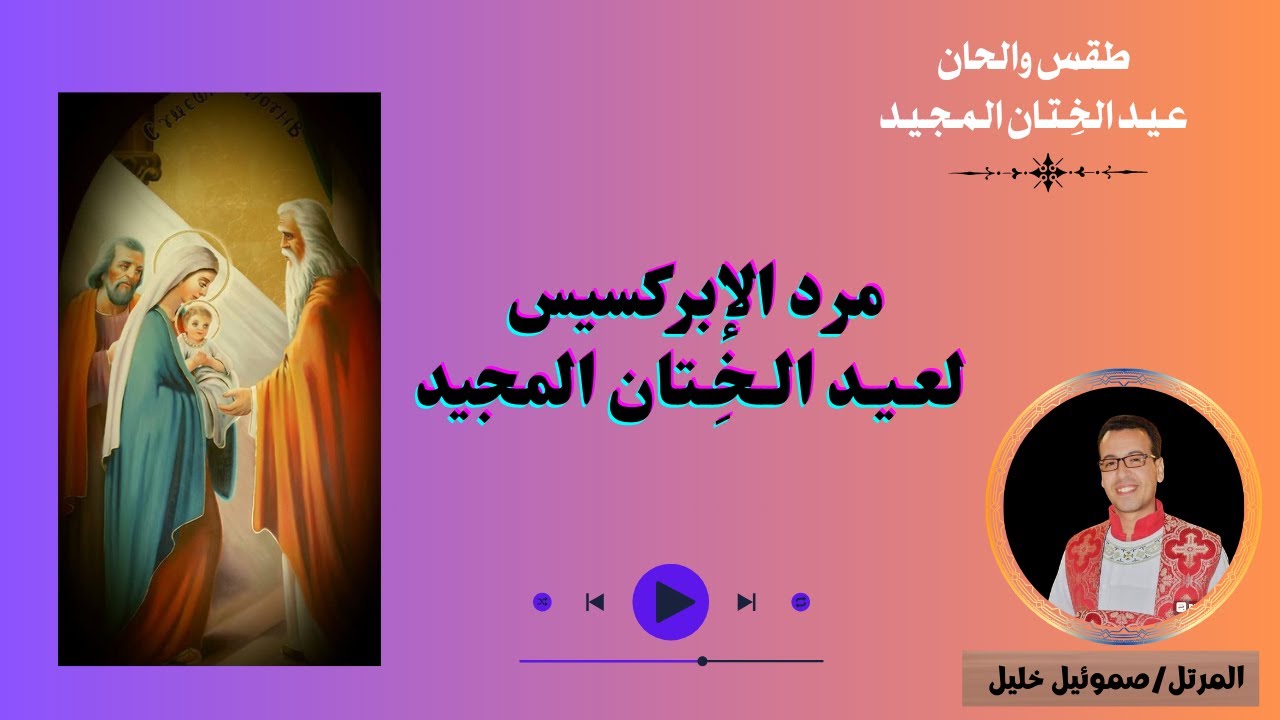 مرد الابركسيس لعيد الختان المجيد بصوت المرتل صموئيل خليل