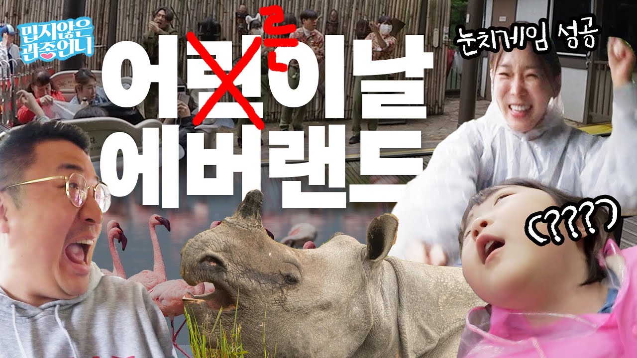 눈치게임 성공! 엄빠가 더 신나버린 보면 같이 신나버리는 어린이날 에버랜드 [밉지않은 관종언니]