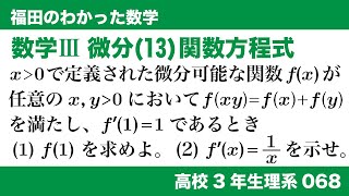 福田のわかった数学〜高校３年生理系068〜微分(13)関数方程式