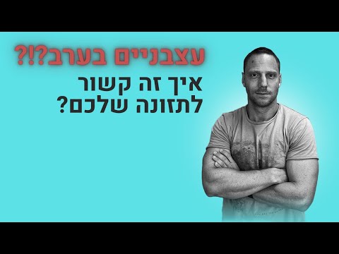 וִידֵאוֹ: האם קדנציה קשורה לתזונה?