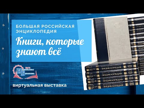 КНИГИ, КОТОРЫЕ ЗНАЮТ ВСЁ. Большая российская энциклопедия