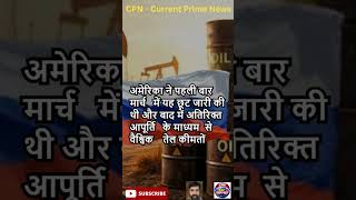 अमेरिकी बैन की परवाह नहीं, रूसी तेल खरीदना जारी रखेगा भारत, सरकार का क्लियर मैसेज #shorts #news