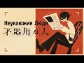 【Rus Sub】不器用な人 &mdash; AHUB【Неуклюжие Люди】