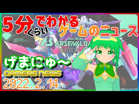 【2021.2.14】 GAMERS NEWS：ゲーム情報番組 げまにゅ～#43【VTuber】