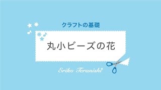 丸小ビーズの花【クラフトの基礎】