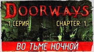 Doorways -1- ВО ТЬМЕ НОЧНОЙ [Прохождение на русском]