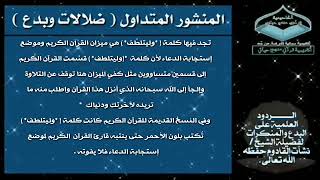 ماصحة ان كلمة وليتلطف على ميزان القرآن الكريم وموضع استجابة_ نشأت القادوم