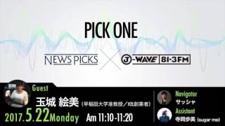 NewsPicks×J-WAVE【PICK ONE】（ゲスト：玉城絵美氏）