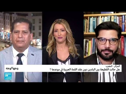 هل حالت القطيعة الجزائرية المغربية دون عقد القمة العربية في موعدها المحدد؟