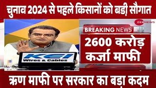 प्रधानमंत्री कर्जा माफी योजना 2023 / PM karshi loan mafi yojana / Kisan karj mafi news