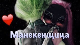 Манекенщица/3 серия/Тварь🐾 Манекенщица/3 серия/Тварь🐾