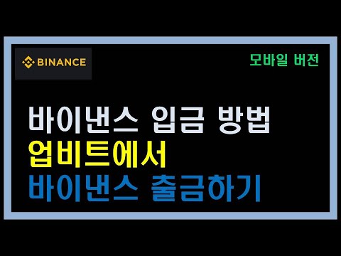   바이낸스 입금 방법 업비트에서 바이낸스 출금 방법 트래블룰 이후 완전 쉽게