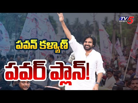 పవన్ కళ్యాణ్ పవర్ ప్లాన్! | Janasena Chief Pawan Kalyan Pitapuram Tour Updates | TV5 News - TV5NEWS