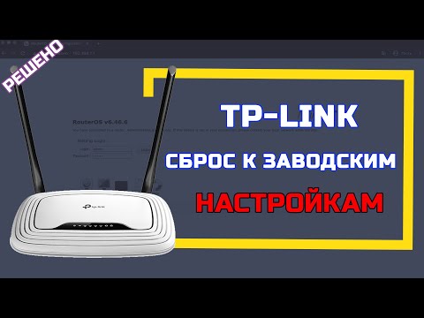 Сброс к заводским настройкам TP-LINK