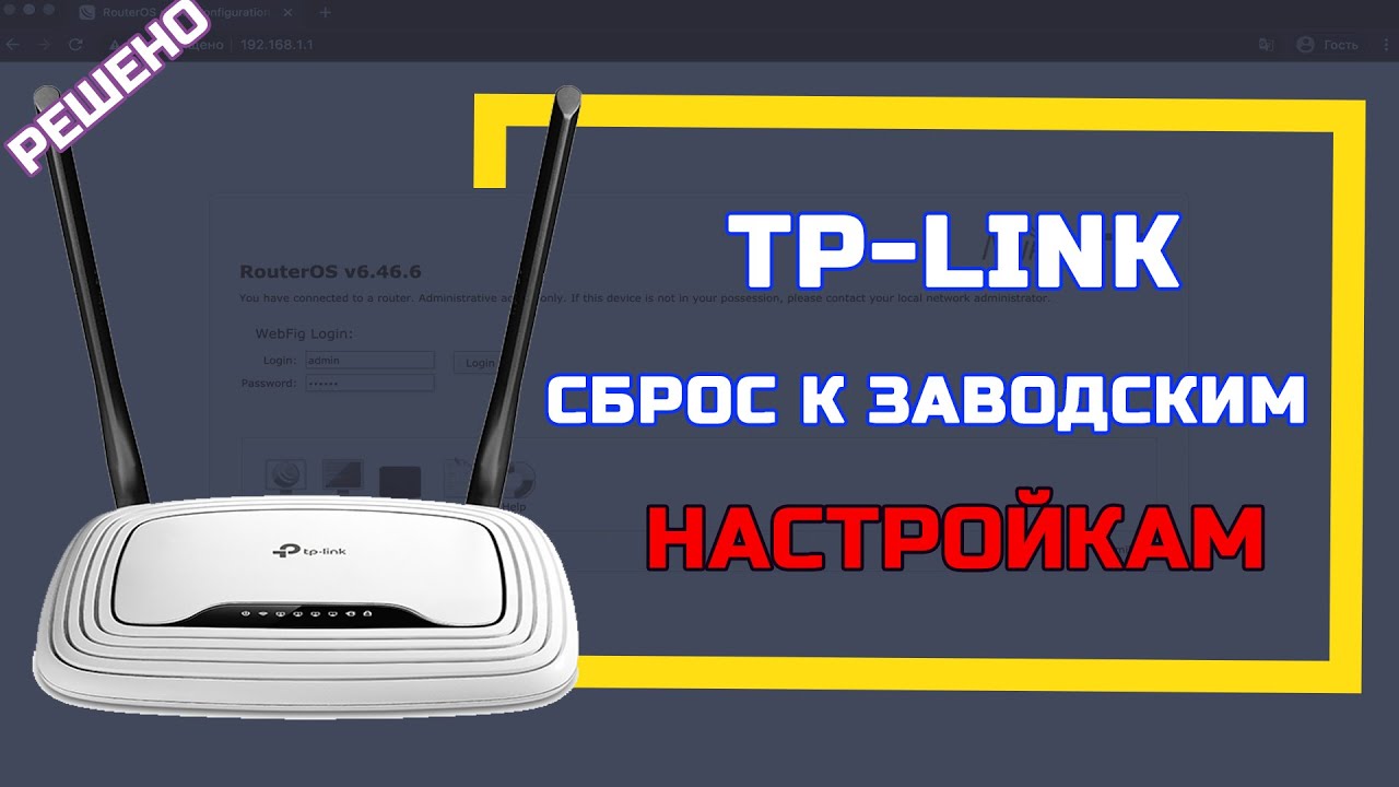 полный сброс роутера tp link
