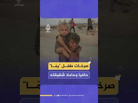 مشهد مؤثر لطفل يبكي وهو يحمل شقيقته تحت وطأة الحرب الإسرائيلية المستمرة على قطاع غزة