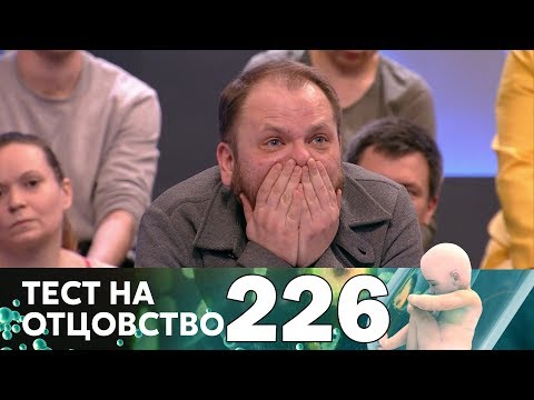 Тест на отцовство | Выпуск 226