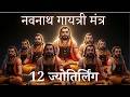 Mahapran Deepam Gorakhnath Navnath Gayatri Mantra 12 ज य त र ल ग ग त mp3