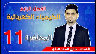 المحاضرة 11 / تكملة امثلة الفراداي / الخلايا الالكتروليتية / البطاريات