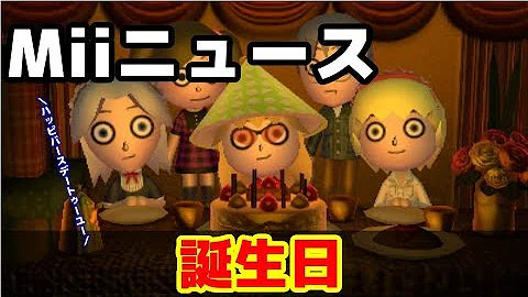 トモダチコレクション新生活 東方 Miiニュース 東方キャラの誕生日 Mp3
