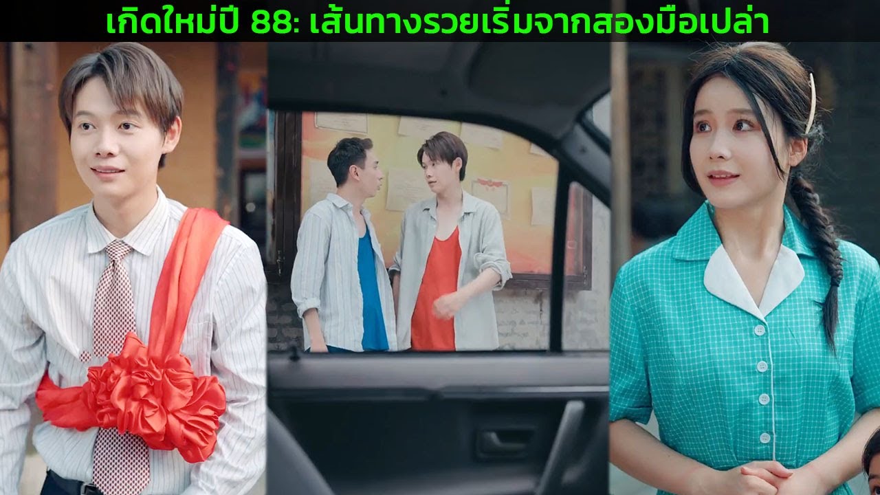 เกิดใหม่ปี 88: เส้นทางรวยเริ่มจากสองมือเปล่า