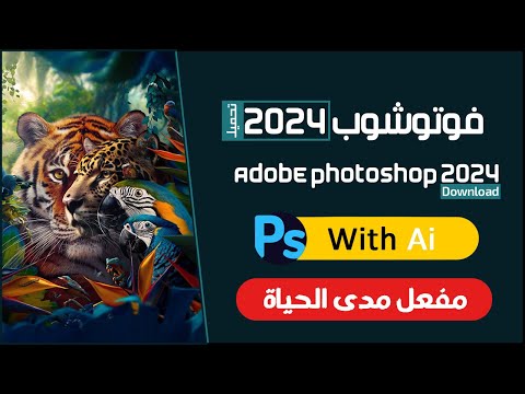 برنامج ادوبي فوتوشوب 2024 للكمبيوتر والماك