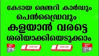 How to repair corrupted memory card |Pen Drive| കേടായ മെമ്മറി കാര്‍ഡ്‌ ശരിയാക്കണോ ? 2021