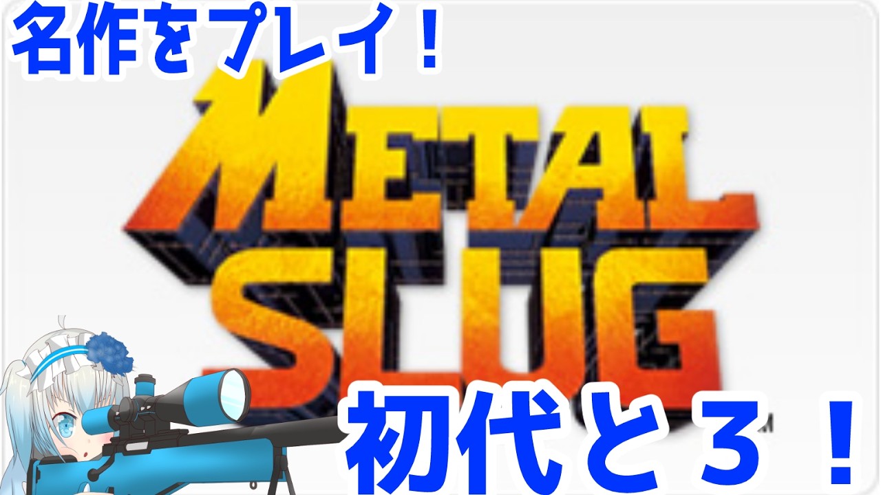 【METAL SLUG初代＆３】あるびー様とりもーとぷれい！【青乃鞠亜 / Aono Maria】【ボイチェンバ美肉】